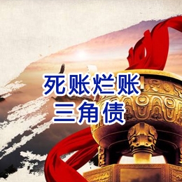 迪庆要债公司